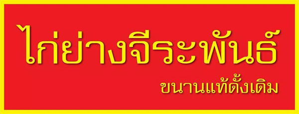 ไก่ย่าง จีระพันธ์ ไก่ย่าง จีระพันธ์