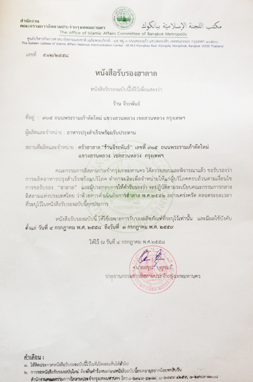 ใบรับรองฮาลาล จีระพันธ์ ใบรับรองฮาลาล จีระพันธ์