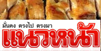 นสพ. แนวหน้า เผยไก่ย่าง ยอดฮิต ของเมืองไทย