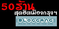 bloggang.com สุดยอด 50 ร้านอร่อย ใน กรุงเทพฯ (ต้องกินก่อนตาย)