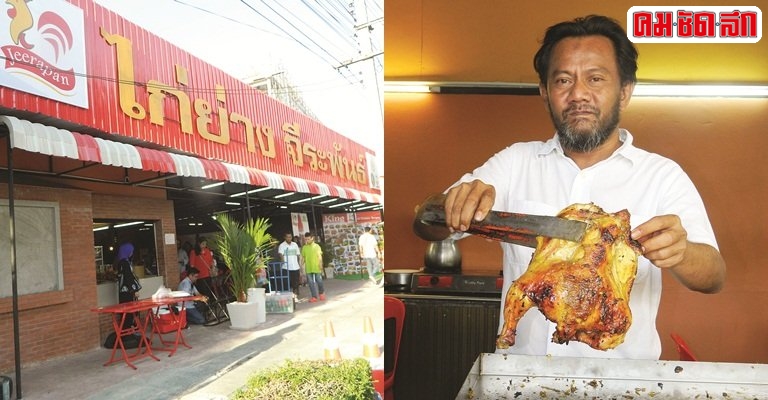 ฝ่าวิกฤติ73ปี'ไก่ย่างจีระพันธ์'ศูนย์อาหารมุสลิม-แฟรนไชส์