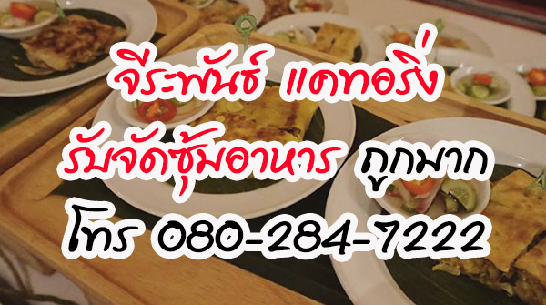 รับจัดซุ้มอาหาร ราคาถูก เมนูหลากหลายชนิด อาหารไทย อีสาน 