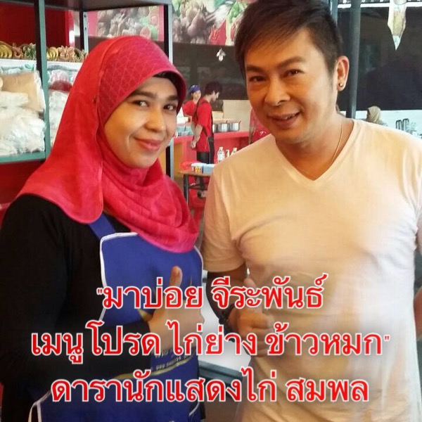 ดารา ที่แวะเวียนมาก อุดหนุน ร้านไก่ย่าง จีระพันธ์